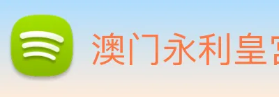 澳门永利皇宫网站 Logo